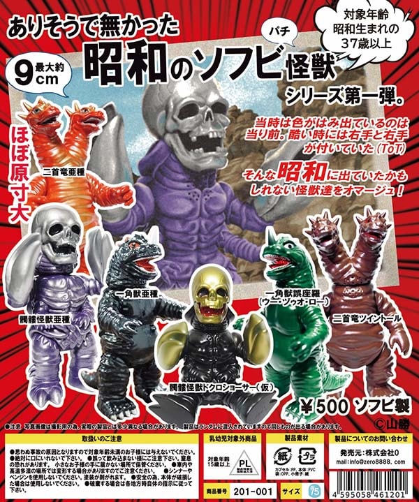 ありそうで無かった昭和のソフビ怪獣 全6種セット（カプセル）【6月