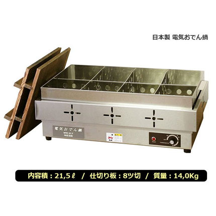 電気式おでん鍋 NHO-8LY｜業務用おでん鍋の通販-藤田道具