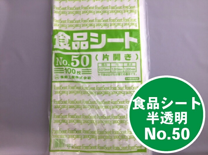 食品シート No.50 半透明 厚0.015×幅1000×長1000mm 【100枚】片開き