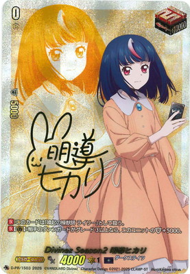 D-PR/1503 Divinez Season2 明導ヒカリ PR | ヴァンガード,その他