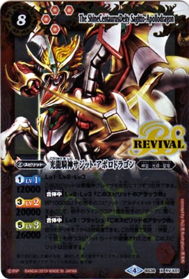 バトスピ 光龍騎神サジット・アポロドラゴンXVシークレット 2025/12)光