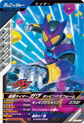 CX02-002 仮面ライダーガヴ ポッピングミフォーム N | ガンバ