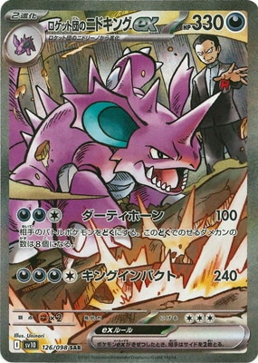 PK-SV10-126 ロケット団のニドキングex SAR | ポケモンカード,SV