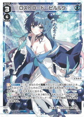 WX24-P1-013 ロストコード・ピルルク LC | WIXOSS,WX24シリーズ