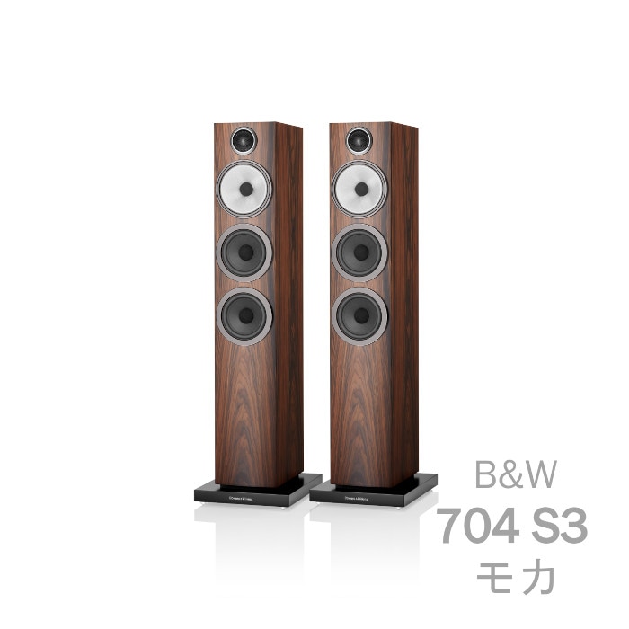 B&W 704 S3 モカ ペア 〈3ウェイ バスレフ型 トールボーイ スピーカー