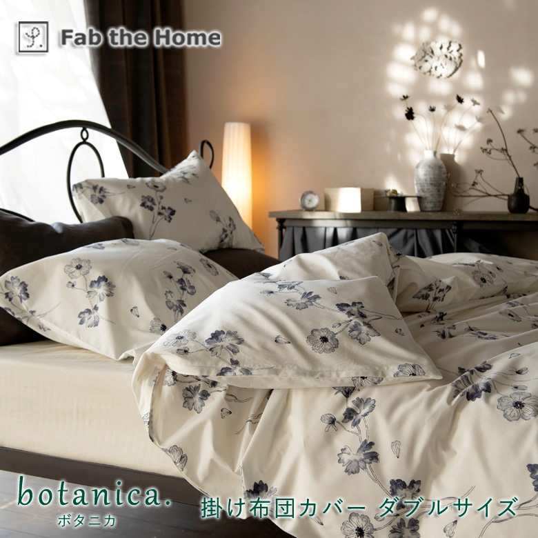 Fab the home 掛け布団カバー ボタニカ ダブルロング 190×210cm 綿100