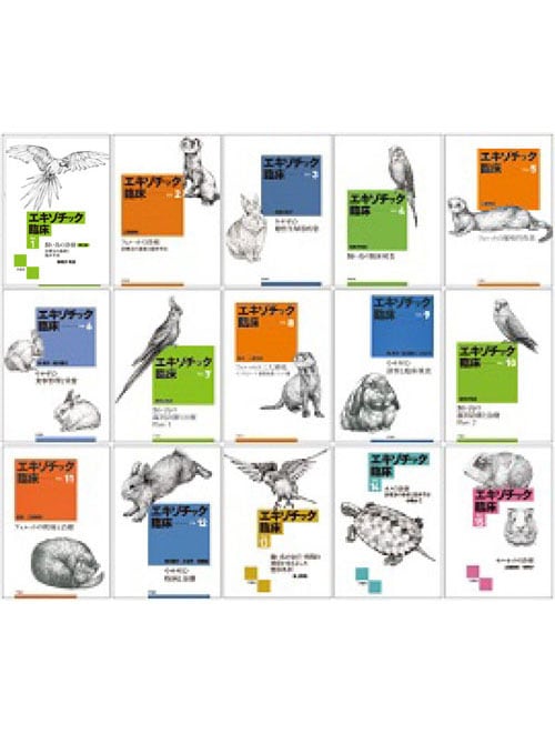 エキゾチック臨床シリーズ Vol.1～15 （15冊セット） | エキゾチック