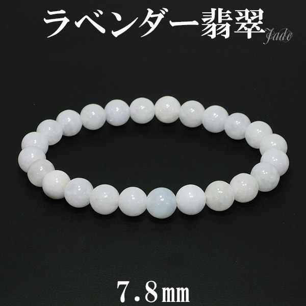 ラベンダー翡翠 ブレスレット 7.8mm 17cm M サイズ 天然石
