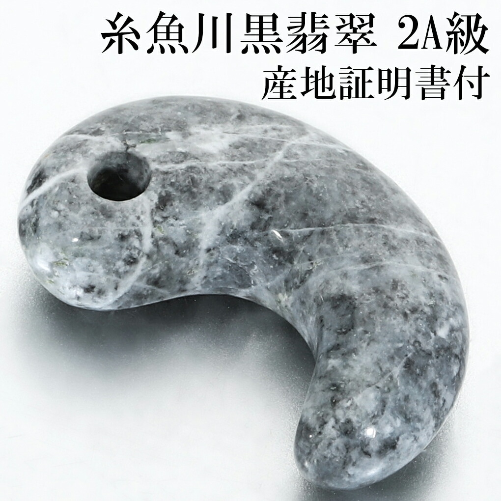 糸魚川翡翠 黒翡翠 勾玉 2A級 縦約30mm 産地証明書 国産 桐箱 付き