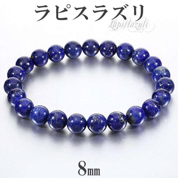 ラピスラズリ ブレスレット 8mm 18～19cm M～LL サイズ 誕生石 12月