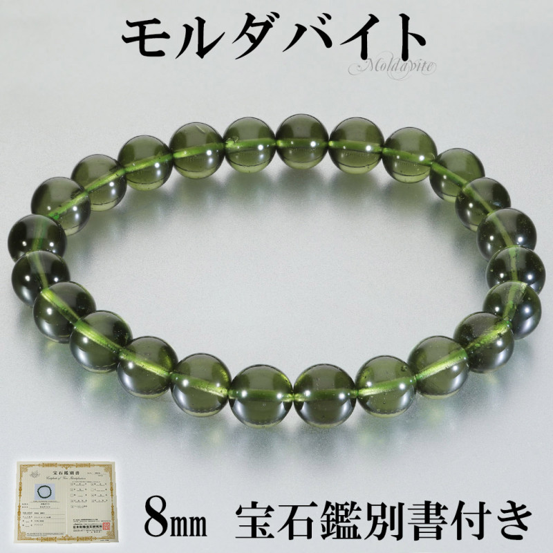 モルダバイト 高品質 ブレスレット 8mm 18cm メンズ M レディース L