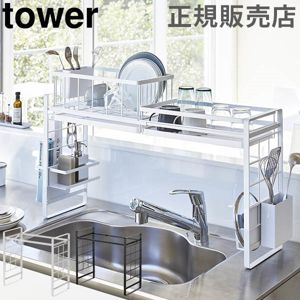 シンク上伸縮システムラック tower タワー 山崎実業 ラック シンク