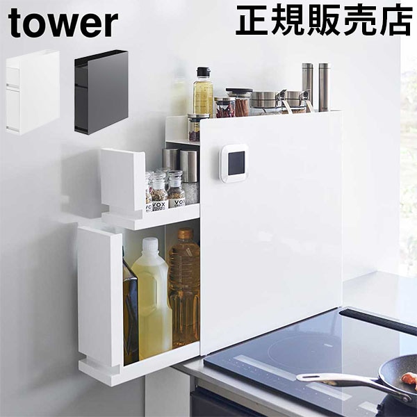 隠せる調味料ラック タワー 2段 山崎実業 tower ホワイト ブラック