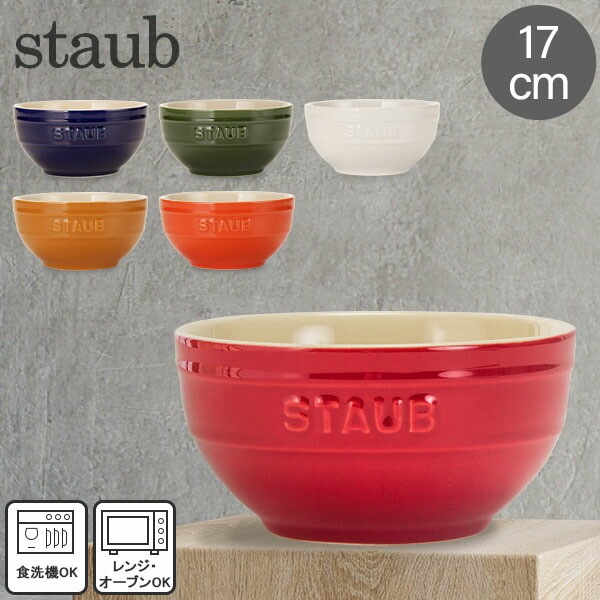 ストウブ Staub 17cm ラウンドボウル セラミック 40510-791-0 チェリー