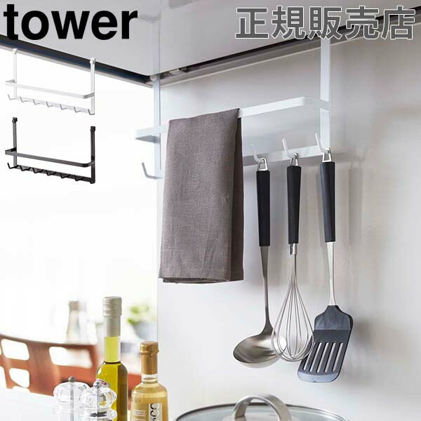キッチンツールラック レンジフードフック tower タワー 山崎実業