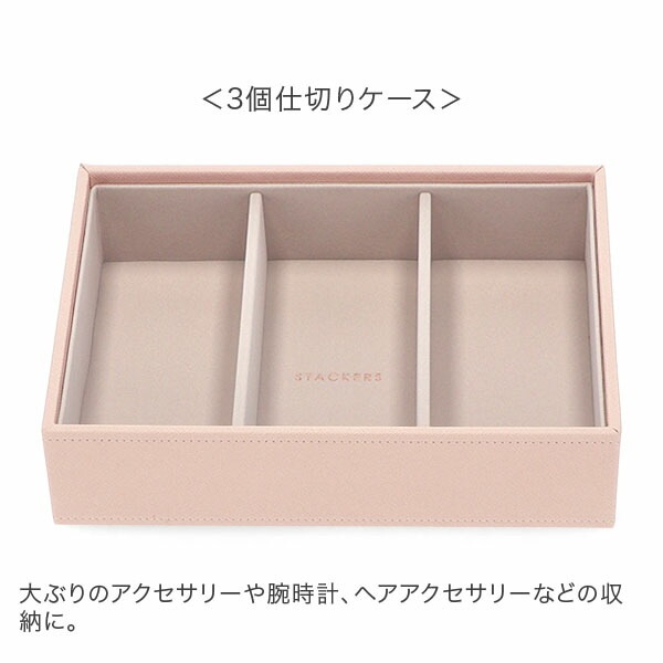 スタッカーズ STACKERS ジュエリーボックス 選べる3点セット