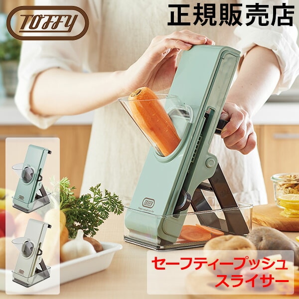 Toffy トフィー セーフティープッシュスライサー スライサー セット