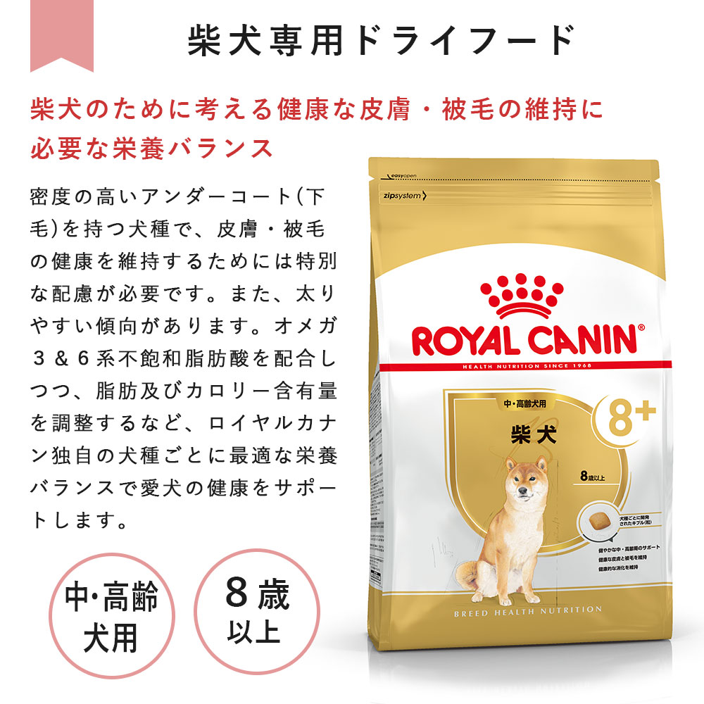 ロイヤルカナン 柴犬 3kg 中高齢犬用～高齢犬用 シニア犬用 中型犬用 8