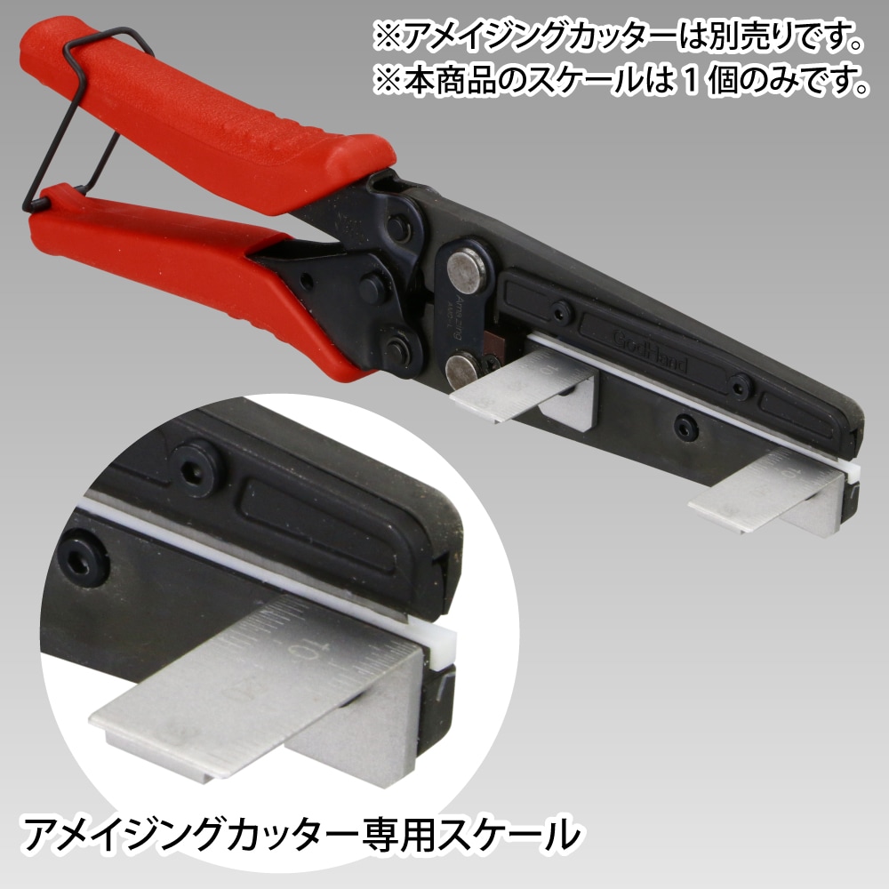 メーカー直販】アメイジングカッター専用スケール 直販限定 GH-AMC-SC