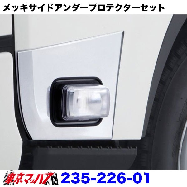 235-226-01 トラック用品 メッキサイドアンダープロテクターセット