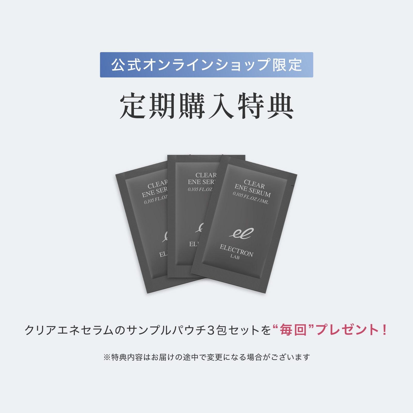 定期＞エネボール専用ケアセット | ELECTRON ONLINE SHOP