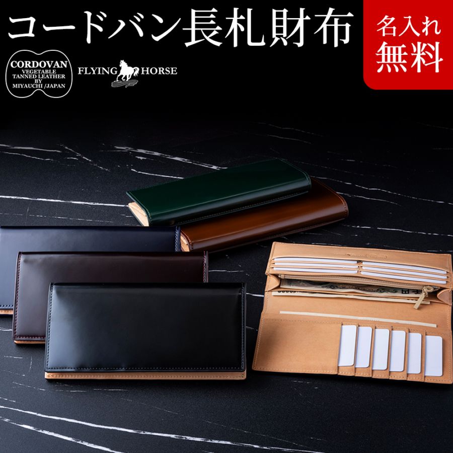 コードバン長財布/長札財布小銭入れあり(宮内レザー使用)/カード15枚