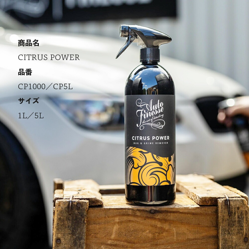 AutoFinesse CITRUS POWER シトラスパワー バグ＆グライム リムーバー