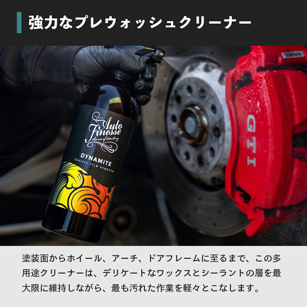 AutoFinesse DYNAMITE ダイナマイト トラフィックフィルム リムーバー