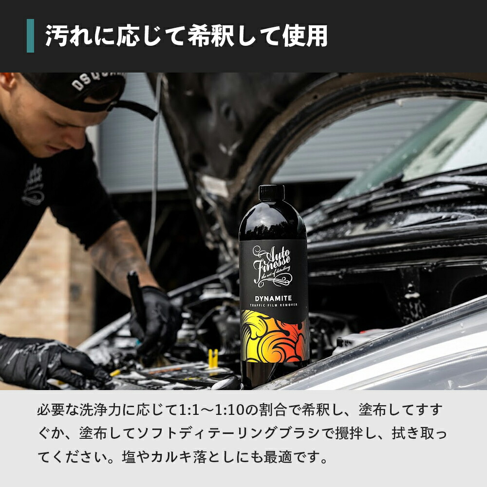 AutoFinesse DYNAMITE ダイナマイト トラフィックフィルム リムーバー