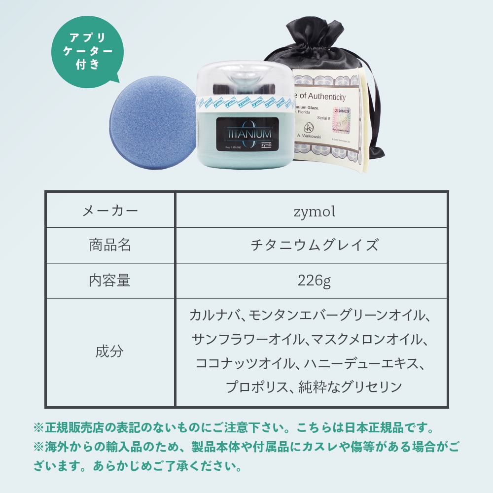 ZYMOL ザイモール チタニウムグレイズ＆ワックスアプリケーターセット