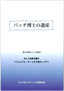 バッチホリスティック研究会】バッチ博士の遺産 | ブックス,バッチ