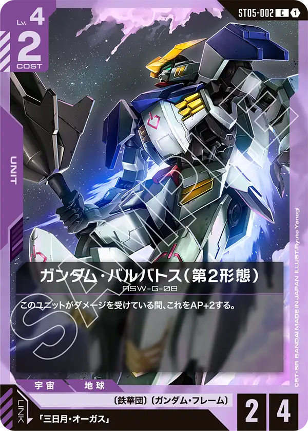 ガンダム・バルバトス（第2形態）「C」(紫)[ST05-002] | 【ST05】Iron