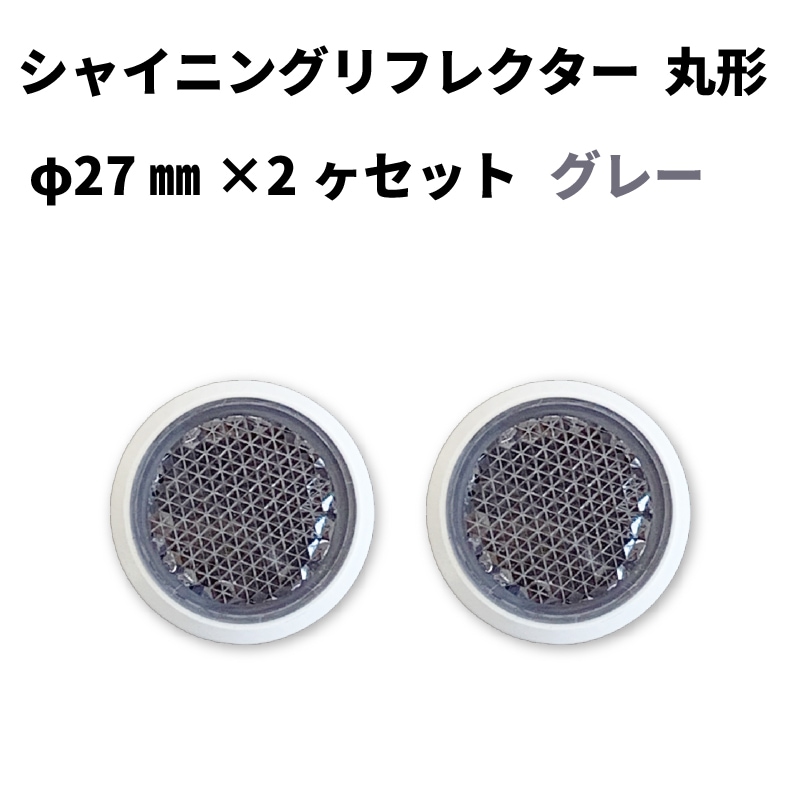 限定販売】シャイニングリフレクターグレー色 φ27×2ヶセット