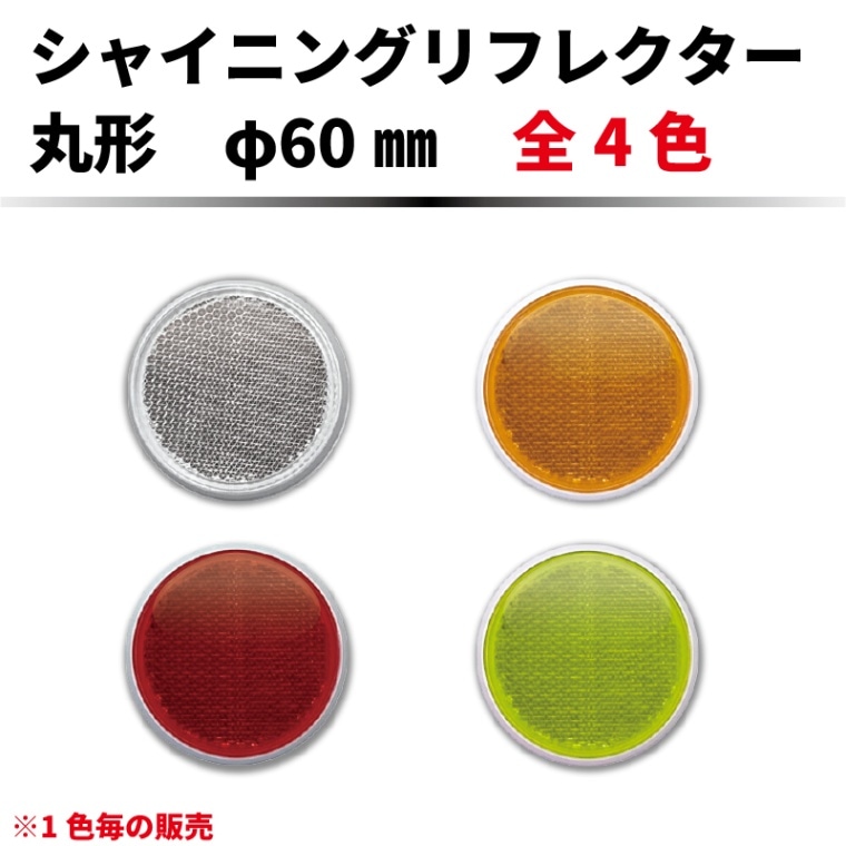 ｼｬｲﾆﾝｸﾞﾘﾌﾚｸﾀｰ φ44×2ヶセット 反射板マル