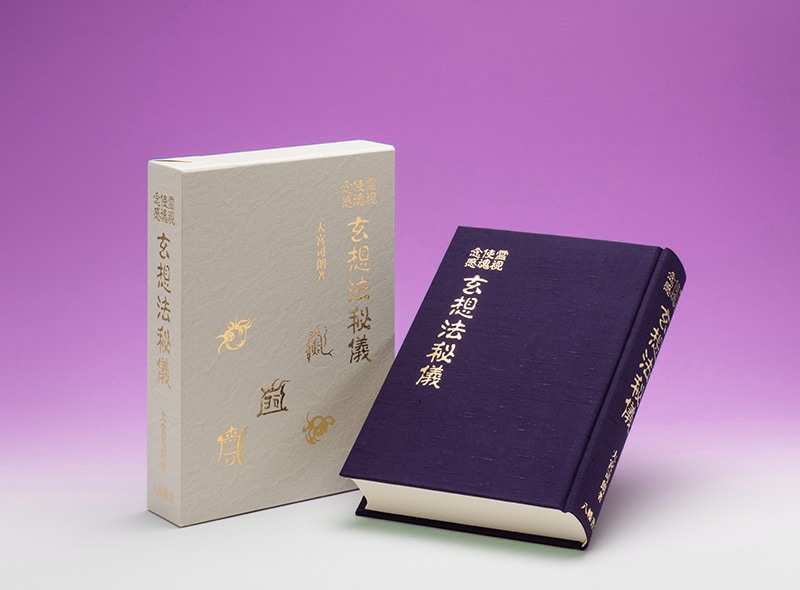 玄想法秘儀 霊視 使魂 念感 付録 門外不出の秘図「神集岳神界玄想秘図