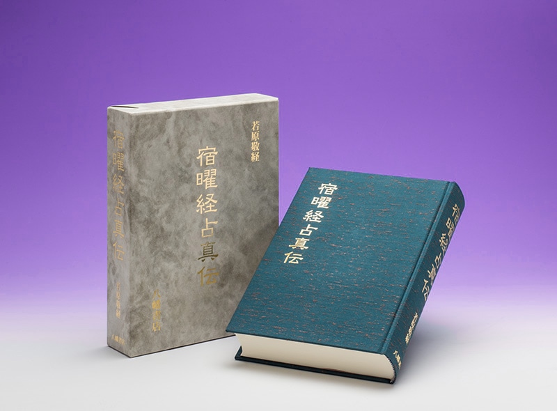 宿曜経占真伝 | 占術・易・カード,密教占星術 | 八幡書店