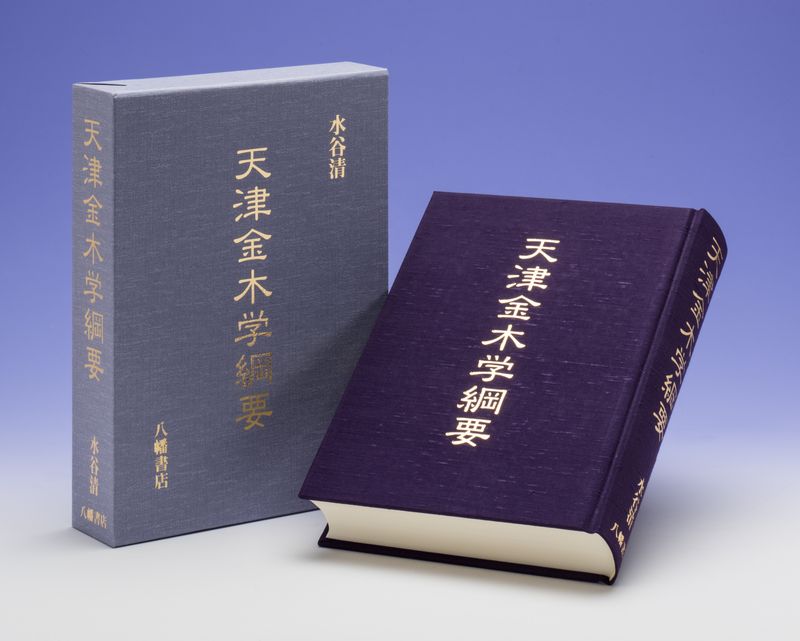 天津金木学綱要 | 神道,大石凝素美と三大皇学 | 八幡書店