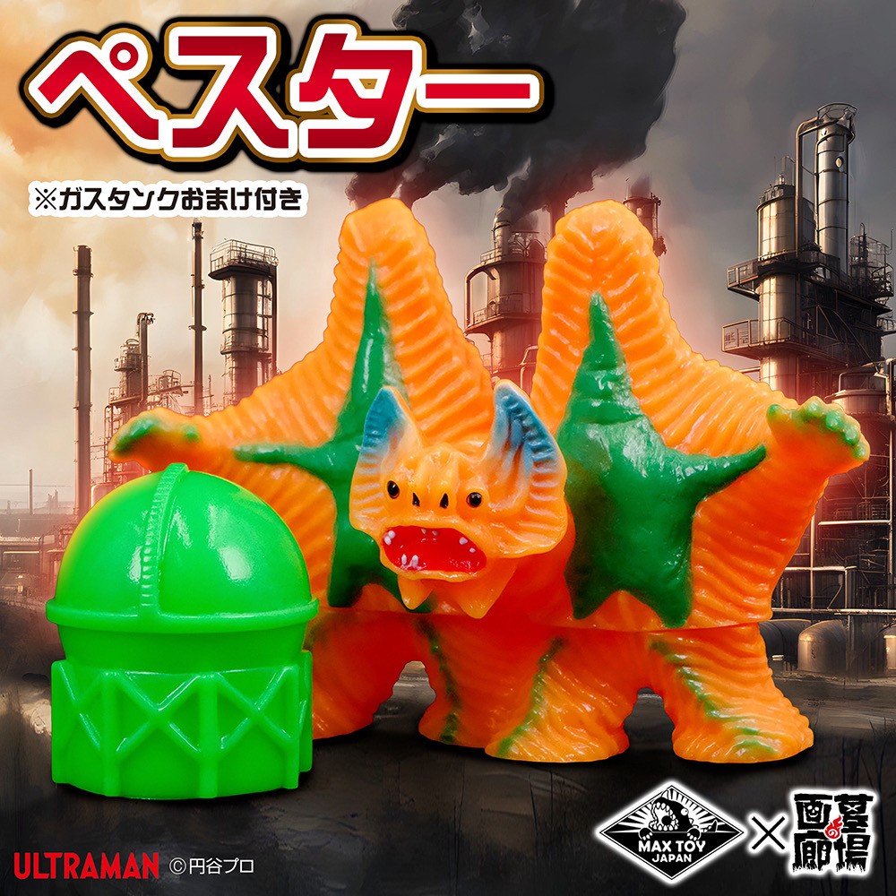 ソフビ/MAX TOY マックストイ/ウルトラマン/ペスター｜墓場の画廊