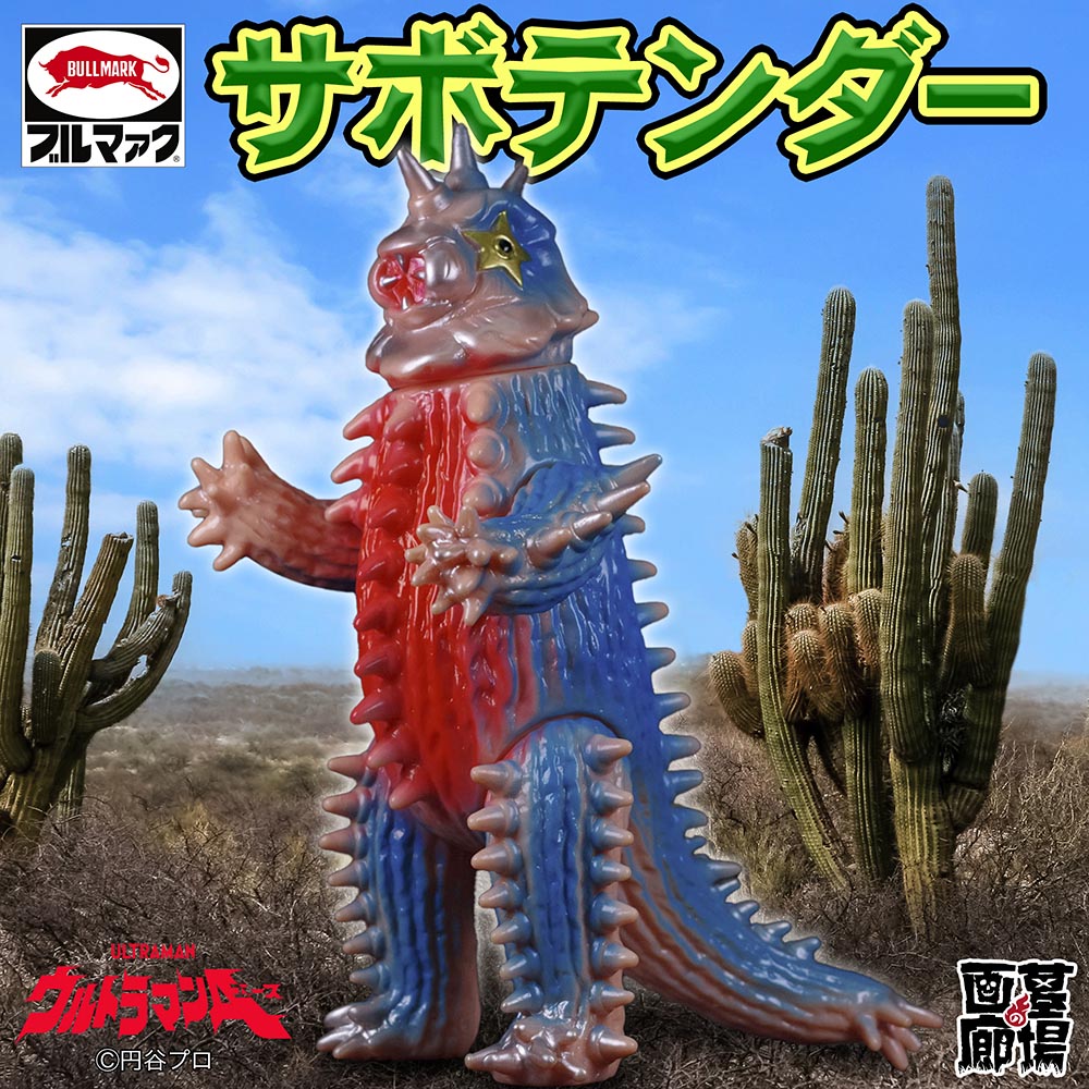 ソフビ/ブルマァク BULLMARK/ウルトラマンA/サボテンダー/カタログ