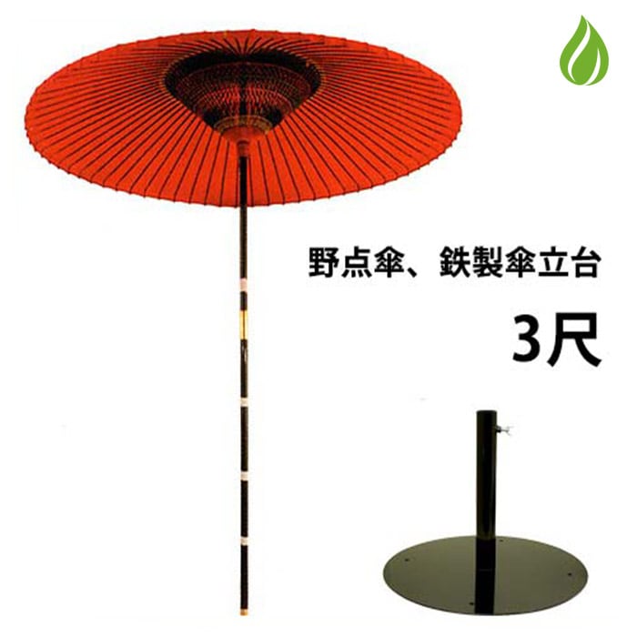 野点傘 3尺 野外/イベントで使える 鉄製設置台付