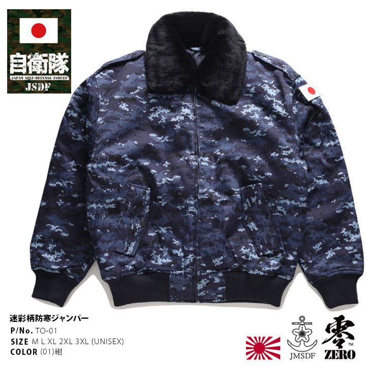 TO-01 自衛隊 グッズ 海自迷彩 海自 デジタル迷彩 簡易ジャンパー