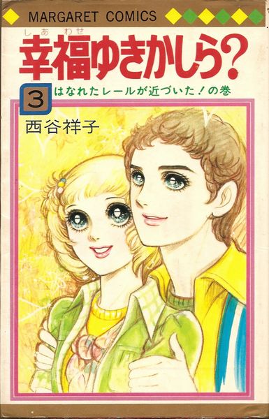 幸福ゆきかしら 全3巻／西谷祥子