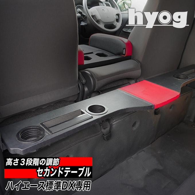 ハイエース バン200系 DX用（標準ボディ） セカンドテーブル 跳ね上げ