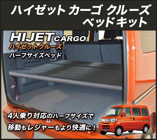 ハイゼットカーゴ クルーズ S321V/S331V ハーフサイズベッドキット