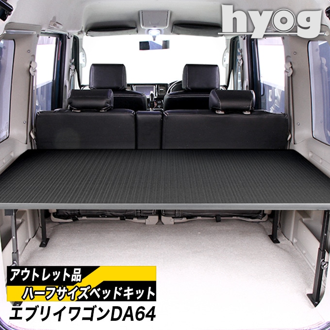 アウトレット品】エブリイワゴン ベッドキットDA64W ハーフサイズ 硬質