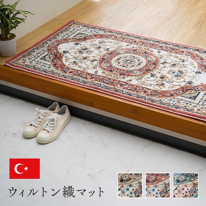 玄関マット ウィルトン織 ロザリオ トルコ製｜イケヒコ公式通販