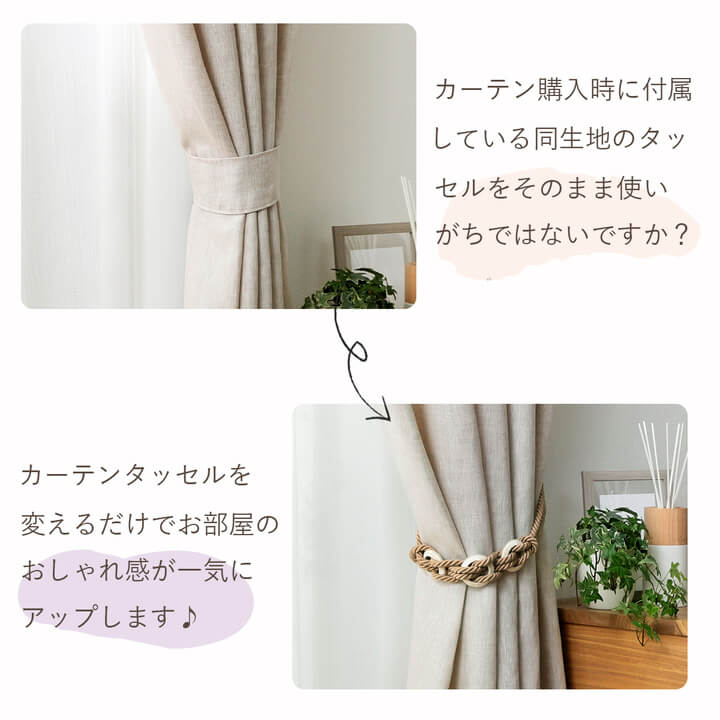 カーテンタッセル UC75 【TS】｜イケヒコ公式通販