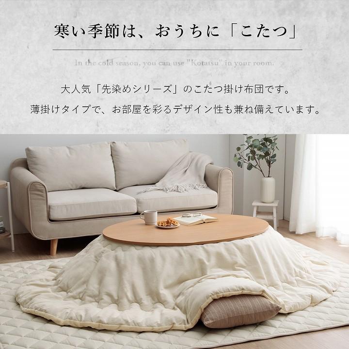 先染め こたつ布団 単品 楕円形 リバーシブル 185×225cm｜イケヒコ公式通販