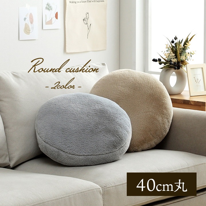 クッション アトレ 円形 セアテ ラビットファー ソファー 40cm丸