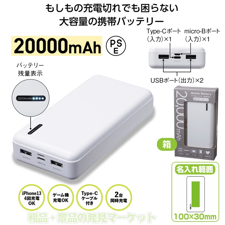 モバイルバッテリー 20000mAh | 粗品と景品の発見マーケット